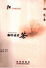大家书系 咖啡或者茶