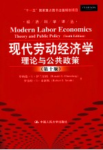 现代劳动经济学 理论与公共政策 原书第10版