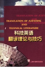 科技英语翻译理论与技巧