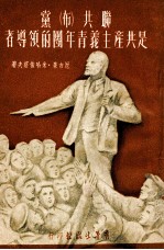 联共 布党是共产主义青年团的领导者