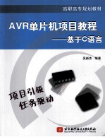 AVR单片机项目教程 基于C语言