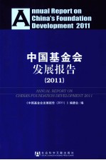 中国基金会发展报告 2011
