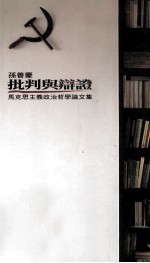 批判与辩证 马克思主义政治哲学论文集