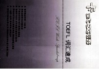卡式英语 TOEFL之一 TOEFL词汇速成