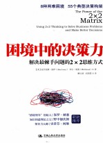 困境中的决策力