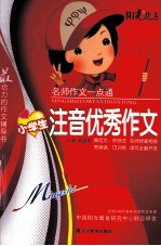 阳光作文 名师作文一点通 小学生注音优秀作文