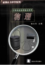 江苏名校名师指点高考 2005版 物理