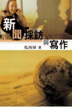 新闻採访与写作