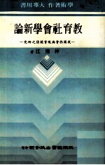 教育社会学新论 我国社会与教育关系之研究