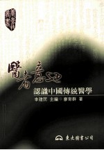 医者意也:认识中国传统医学