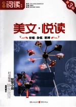 美文·悦读 第3辑 世相 杂侃 思辨