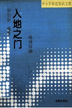 入地之门 地球探幽