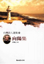 台湾诗人选集 58 向阳集