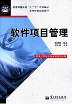 软件项目管理