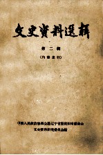 文史资料选辑 第2辑