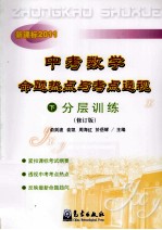 中考数学命题热点与考点透视 下 分层训练 修订版 新课标2011