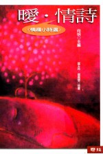暖·情诗 情趣小诗选