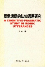 反讽话语的认知语用研究 英文版
