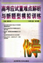 高考应试重难点解析与新题型模拟训练 化学