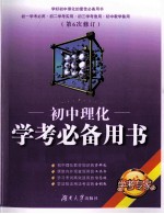 初中理化学考必备用书 修订本