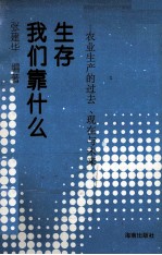 我们靠什么生存 农业生产的过去、现在与未来