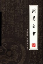 周易全书 2