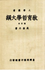 大学丛书 教育哲学大纲 增订本