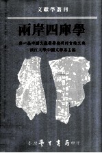 两岸四库学 第一届中国文献学学术研讨会论文集