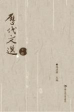 历代文选 下