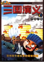 三国演义 3 赤壁之战