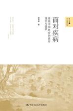 面对疾病 传统中国社会的医疗观念与组织