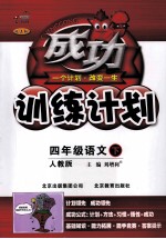 成功训练计划 语文 四年级 下 人教版 改进版