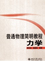 普通物理简明教程 力学