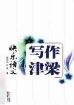 快乐语文 写作津梁