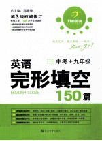 英语完形填空150篇 中考 九年级