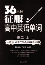 36小时征服高中英语单词 高二 上 人教版 高中英语必修5 选修6