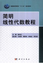 简明线性代数教程