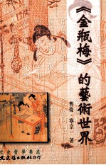 《金瓶梅》的艺术世界
