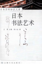 日本书法艺术