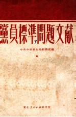 党员标准问题文献