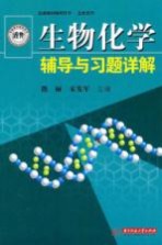 生物化学辅导与习题详解