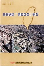 台湾地区(宪政改革)研究