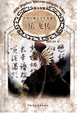 世界经典文学名著博览 岳飞传 青少年版