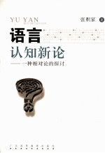 语言认知新论 一种相对论的探讨