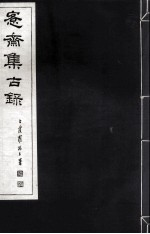 宪斋集古录 第5册