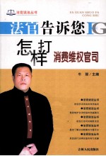 法官告诉您怎样打消费维权官司