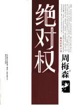 绝对权力 春风时政小说