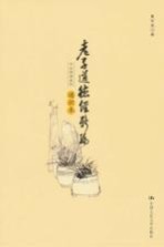 老子道德经新编 通识本