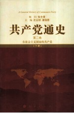 共产党通史 第2卷 在社会主义国家的共产党 下