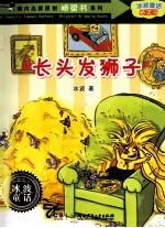 国内名家原创桥梁书系列 长头发狮子